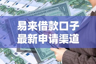 易来借款口子最新申请渠道