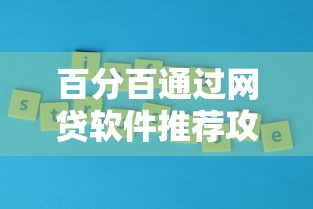 百分百通过网贷软件推荐攻略
