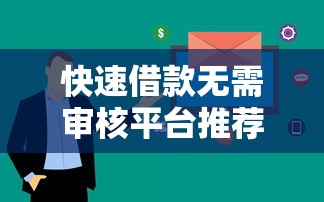 快速借款无需审核平台推荐