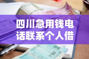 四川急用钱电话联系个人借款快速到账