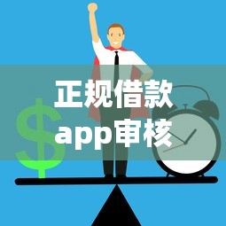正规借款app审核不通过原因解析