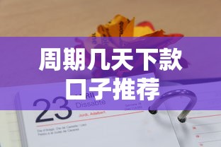 周期几天下款口子推荐