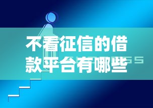 不看征信的借款平台有哪些好选择