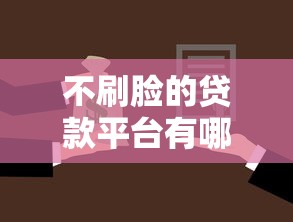 不刷脸的贷款平台有哪些