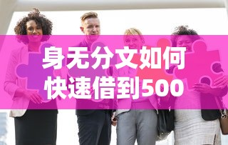 身无分文如何快速借到5000元