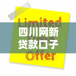 四川网新贷款口子在哪申请