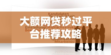 大额网贷秒过平台推荐攻略