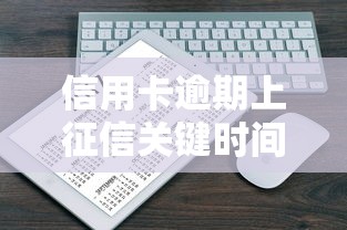 信用卡逾期上征信关键时间点