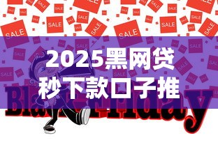 2025黑网贷秒下款口子推荐