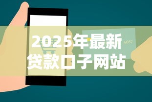 2025年最新贷款口子网站大全
