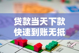 贷款当天下款快速到账无抵押