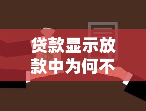 贷款显示放款中为何不到账