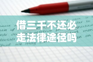 借三千不还必走法律途径吗