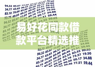 易好花同款借款平台精选推荐