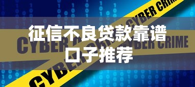 征信不良贷款靠谱口子推荐