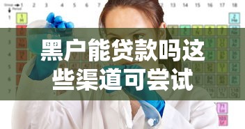 黑户能贷款吗这些渠道可尝试
