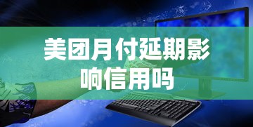 美团月付延期影响信用吗