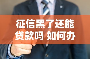 征信黑了还能贷款吗 如何办理