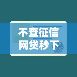 不查征信网贷秒下款借款平台推荐