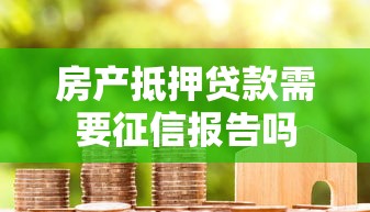 房产抵押贷款需要征信报告吗