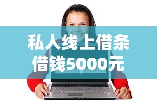 私人线上借条借钱5000元攻略
