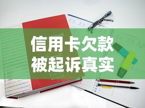 信用卡欠款被起诉真实案例解析