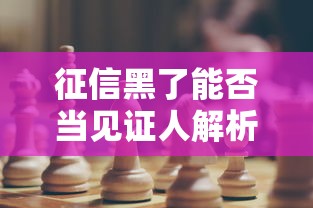征信黑了能否当见证人解析