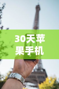 30天苹果手机贷款口子推荐