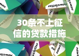 30条不上征信的贷款措施