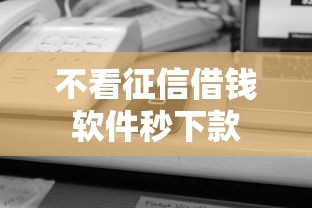 不看征信借钱软件秒下款