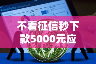 不看征信秒下款5000元应急借款