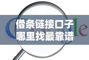 借条链接口子哪里找最靠谱