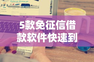 5款免征信借款软件快速到账