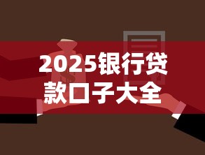 2025银行贷款口子大全及申请攻略