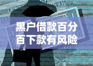 黑户借款百分百下款有风险吗