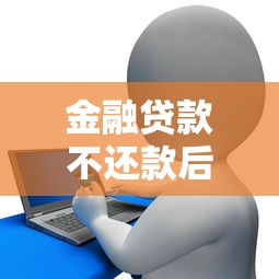 金融贷款不还款后果及处理方式