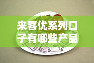 来客优系列口子有哪些产品