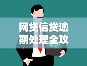 网贷信贷逾期处理全攻略