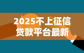 2025不上征信贷款平台最新排行榜