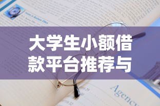 大学生小额借款平台推荐与申请指南