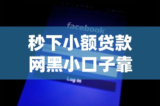 秒下小额贷款网黑小口子靠谱推荐