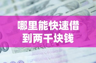哪里能快速借到两千块钱
