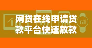 网贷在线申请贷款平台快速放款