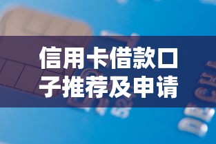 信用卡借款口子推荐及申请指南