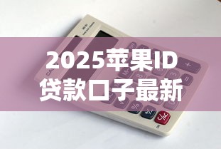 2025苹果ID贷款口子最新攻略