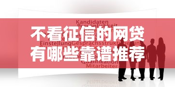 不看征信的网贷有哪些靠谱推荐