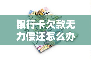银行卡欠款无力偿还怎么办