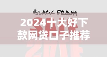 2024十大好下款网贷口子推荐