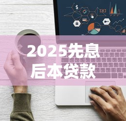 2025先息后本贷款平台推荐