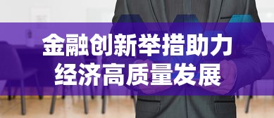 金融创新举措助力经济高质量发展